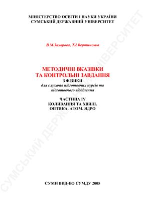 Захарова В.М., Вертинська Т. І. Методичні вказівки та контрольні завдання з фізики