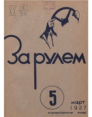 За рулем (советский) 1937 №05 Март