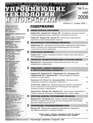 Упрочняющие технологии и покрытия 2008 №05 (41)