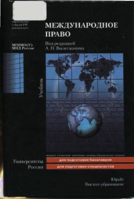 Вылегжанин А.Н. (ред.) Международное право. Учебник