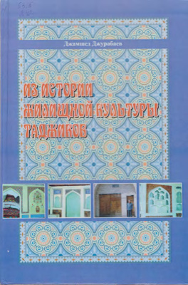 Джурабаев Джамшед. Из истории жилищной культуры таджиков (по письменным, археологическим и этнографическим источникам)