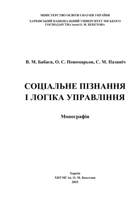 Бабаєв В.М. та ін. Соціальне пізнання і логіка управління
