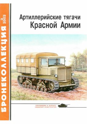 Бронеколлекция 2002 №03. Артиллерийские тягачи Красной Армии