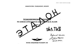 Технологические указания по замене агрегатов на самолетах Ил-62 и Ил-62М. Выпуск 25. Часть 5, книга 1