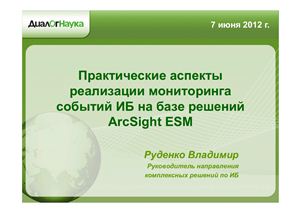 Практические аспекты реализации мониторинга событий ИБ на базе решений ArcSight ESM