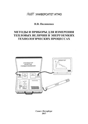 Пилипенко Н.В. Методы и приборы для измерения тепловых величин в энергоемких технологических процессах