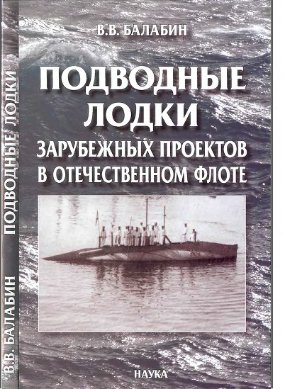 Балабин В.В. Подводные лодки зарубежных проектов в отечественном флоте