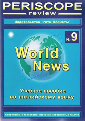 Periscope-review: World News: Учеб.пособие по англ.яз. № 9