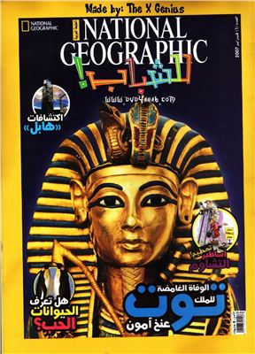 National Geographic Magazine 2007 №01 / مجلة ناشيونال جيوجرافيك