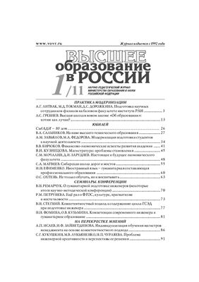 Сапунов М.Б. (гл. ред.) Журнал Высшее образование в Росии, 2011, №1 - № 5, 7-z