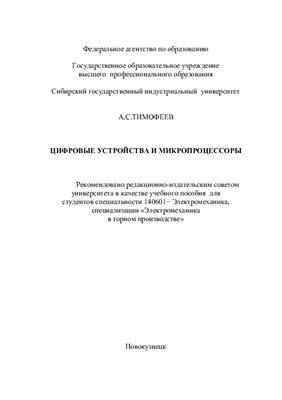 Тимофеев А.С. Цифровые устройства и микропроцессоры по дисциплине Микропроцессорные устройства: учебное пособие
