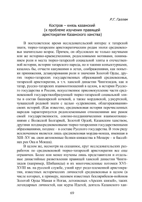 Галлям Р.Г. Костров - князь казанский (к проблеме изучения правящей аристократии Казанского ханства)