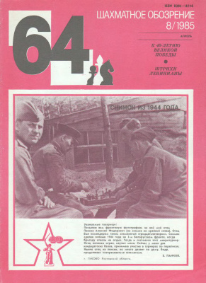 64 - Шахматное обозрение 1985 №08