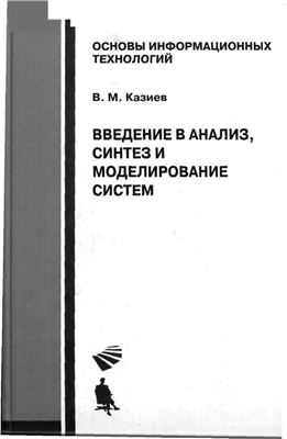 Казиев В.М. Введение в анализ, синтез и моделирование систем