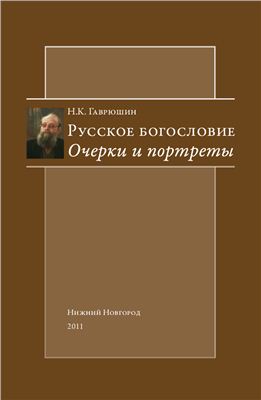 Гаврюшин Н.К. Русское богословие. Очерки и портреты