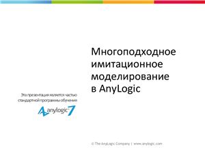 AnyLogic Материалы для изучения