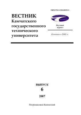 Вестник Камчатского государственного технического университета 2007 №06