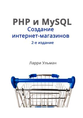Ульман Ларри. PHP и MySQL. Cоздание интернет-магазинов