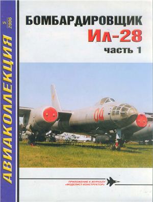 Авиаколлекция 2006 №05. Бомбардировщик Ил-28 Часть1