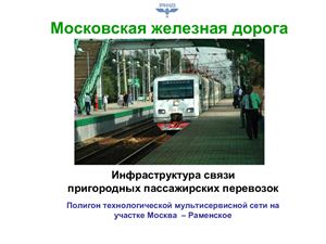Доклад - Инфраструктура связи пригородных пассажирских перевозок