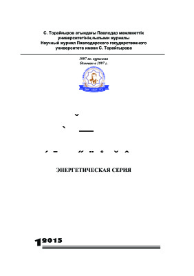 Вестник ПГУ. Энергетическая серия 2015 №01