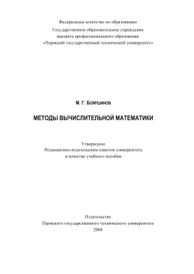 Бояршинов М.Г. Методы вычислительной математики