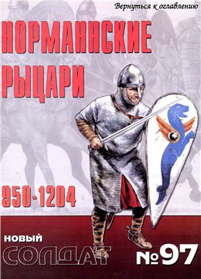 Новый солдат №097. Норманнские рыцари 950-1204