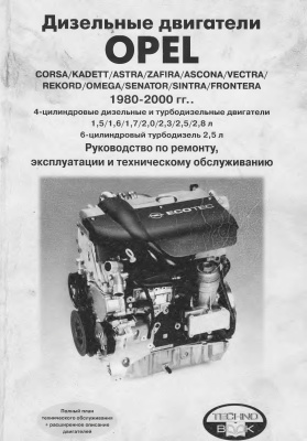 Ширяев Ф.Г. Дизельные двигатели OPEL 1980-2000гг