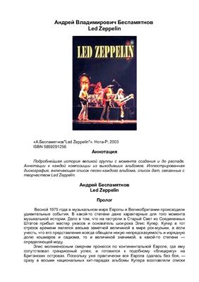 Беспамятнов А.В. Led Zeppelin