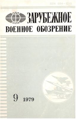 Зарубежное военное обозрение 1979 №09