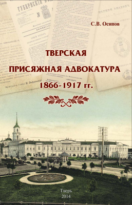 Осипов С.В. Тверская присяжная адвокатура 1866-1917 гг