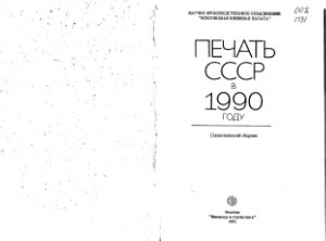 Печать СССР в 1990 году