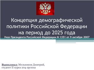 Презентация - Концепция демографической политики Российской Федерации на период до 2025