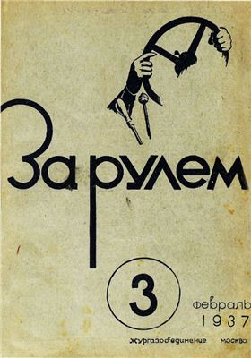 За рулем (советский) 1937 №03 Февраль