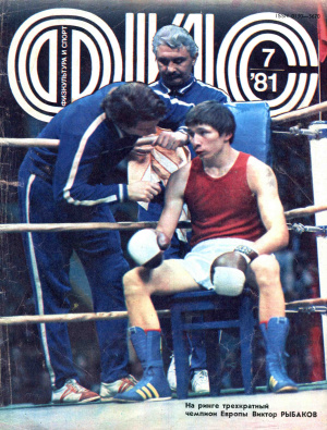Физкультура и Спорт 1981 №07