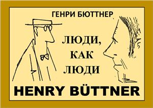 Büttner Henry / Бюттнер Генри. Люди, как люди