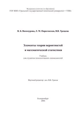 Винокурова В.Б., Пироговская Л.М, Трещёва В.В. Элементы теории вероятностей и математической статистики