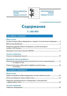 Восточно-Европейский журнал передовых технологий 2012 №02