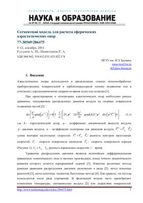 Гуськов А.М., Пошехонов Р.А. Сегментная модель для расчета сферических аэростатических опор