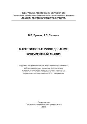 Еремин В.В., Селевич Т.С. Маркетинговые исследования: Конкурентный анализ