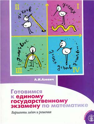 Азевич А.И. Готовимся к ЕГЭ по математике 2004