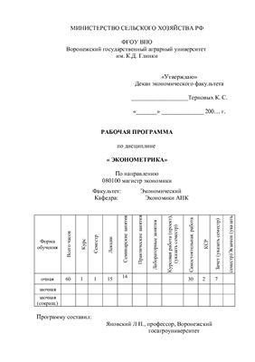 Яновский Л.П. Рабочая программа по дисциплине Эконометрика