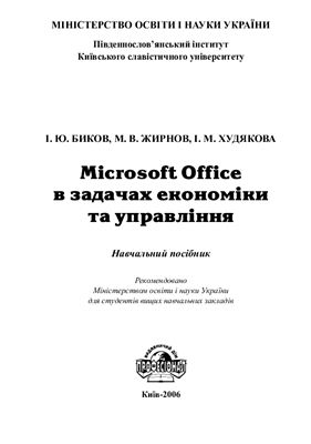Биков І.Ю., Жирнов М.В., Худякова І.М. Microsoft Office в задачах економіки та управління