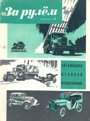 За рулем (советский) 1970 №05