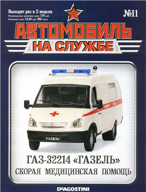 Автомобиль на службе 2012 №11. ГАЗ-32214 Газель скорая медицинская помощь
