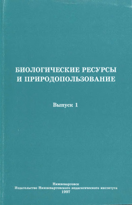 Титов Ю.В. Биологические ресурсы и природопользование. Выпуск 1