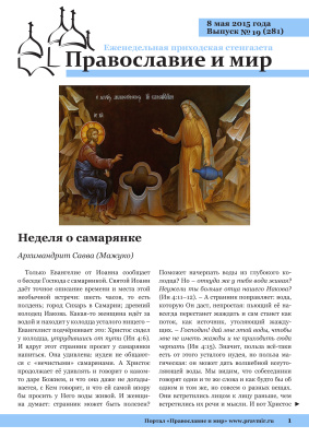 Православие и мир 2015 №19 (281). Неделя о самарянке