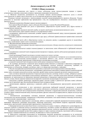 Дисциплинарный устав ВС РФ