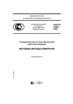 ГОСТ Р 8.563-2009 Государственная система обеспечения единства измерений. Методики (методы) измерений