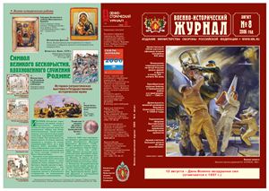 Военно-исторический журнал 2006 №08